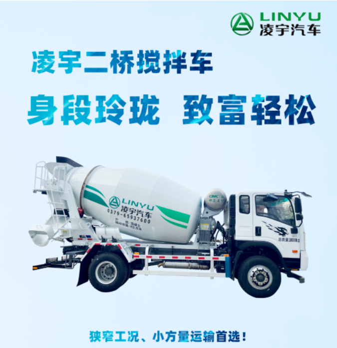 凌宇二橋攪拌車，身段玲瓏，致富輕松！